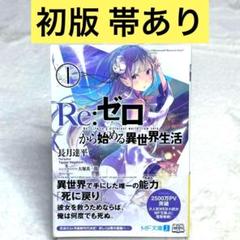 【初版・帯付き】Re:ゼロから始める異世界生活 1巻（MF文庫J）　長月達平