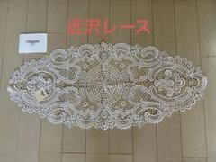 【新品 未使用】近沢レース　ドイツ製　テーブルセンター　30x68cm