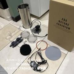 【極美品】ADA スーパージェットフィルター ES-150 リリィパイプセット 機能や性能に妥協しない。進化したスーパージェットフィルター