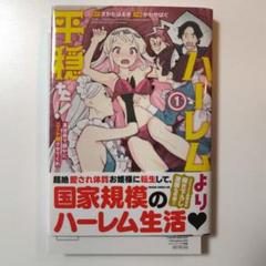 ハーレムより平穏を！1巻初版 帯付き メロンブックス特典 まんがリーフレット付き