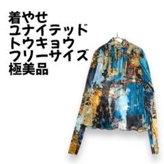 着やせ【極美品】ユナイテッドトウキョウ 長袖マルチカラーカットソー フリーサイズ