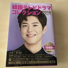 パク・ボゴム表紙　韓国テレビドラマコレクション2018