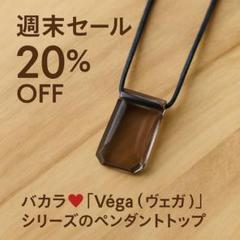 バカラ❤️「Véga（ヴェガ）」シリーズのペンダントトップ バカラ❤️「Véga（ヴェガ）」シリーズのペンダントトップ