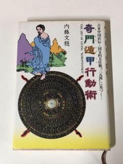 【中古】 奇門遁甲術 恋に、仕事に、人間関係に、勝利の方位を見定める。/イースト・プレス/田宮規雄 2025年最新】奇門遁甲 本の人気アイテム - メルカリ