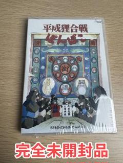 平成狸合戦ぽんぽこ 平成の世を生き抜くタヌキの奮闘劇 映画DVD