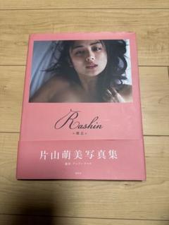 メルカリ最安値！【希少】片山萌美 写真集 裸芯-Rashin- 【美品】 片山萌美 裸芯 Rashin 写真集 MOEMI KATAYAMA 【初版】 - メルカリ