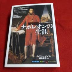 ナポレオンの生涯