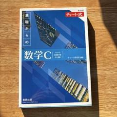 基礎からの数学C チャート式