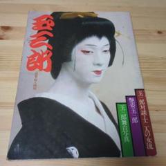希少 内袋未開封 歌舞伎 板東玉三郎 1000ピース ジグソーパズル 篠山紀信 Yahoo!オークション - パズル 1000ピース 歌舞伎 役者シリーズ