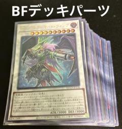 遊戯王　BFデッキパーツ