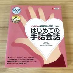ユーキャン 手話入門講座DVD 全12巻★開封1巻のみ 他未開封 Yahoo!オークション -「)ユーキャン手話入門講座」の落札相場