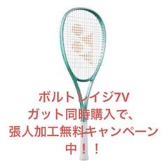 新型ボルトレイジ7V UL1 フレッシュグリーン 新品ラケット