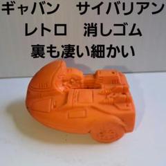 宇宙刑事ギャバン レトロ レア フィギュア 昔 希少 グッズ 特撮