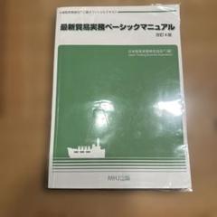 貿易実務ベーシックマニュアル T-001最新貿易実務ベーシックマニュアル（改訂4版）税込4,510円