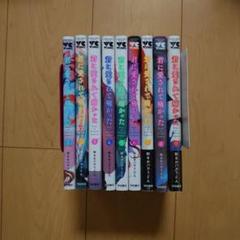 君に愛されて痛かった 1～9巻