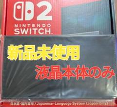 【新品】 Switch2本体　液晶本体のみ　ニンテンドースイッチ2本体　任天堂