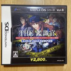 SIMPLE DSシリーズ Vol.8 THE 鑑識官 〜緊急出動!!事件現場…