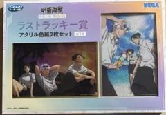 セガラッキーくじ呪術廻戦　明昼の刻・黄昏の刻　ラストラッキー賞×２　アクリル色紙 ラストワン 呪術廻戦 アクリル色紙2枚 - メルカリ