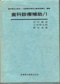 歯科診療補助　1+2　2冊セット　 医歯薬出版株式会社