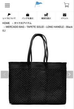 新品未使用 Letra メルカドバッグ カゴバッグ Lサイズ 黒 ロング