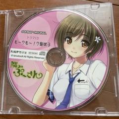 隣のぷ～さん SOFMAP OROGINAL ドラマCD も～？も～！？梨咲子