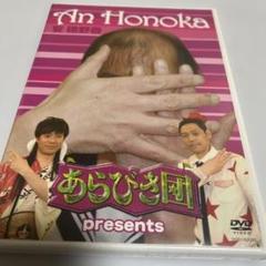 あらびき団 presents 安穂野香 Amazon.co.jp: あらびき団 presents 安穂野香 [DVD] : 安穂野香: DVD