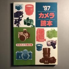 【匿名配送】'97カメラ読本 中古カメラ虎の巻 プライスガイド フィルムカメラ