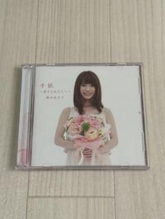 藤田麻衣子　手紙~愛するあなたへ~ CD