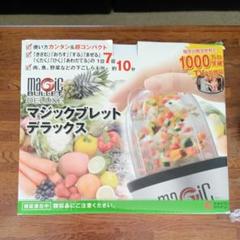 マジックブレットデラックス