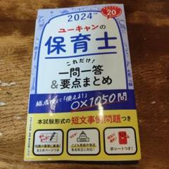 期間限定❤️❤️❤️保育士試験対策テキスト❤️❤️❤️ 全9冊 U-CAN❤️ 2025年最新】ユーキャン 保育士の人気アイテム - メルカリ