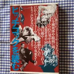 ヒッチコックを読む やっぱりサスペンスの神様!のサムネイル
