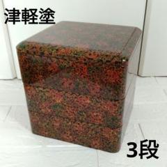 ☆お値打ち品☆ 津軽塗 三段重箱 Amazon.co.jp: 津軽 七々子塗3段重箱 お重 ななこ塗 青森 津軽