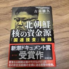 北朝鮮 核の資金源 「国連捜査」秘録