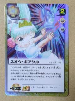 スオウ・ギアクル S-581 ガッシュカード