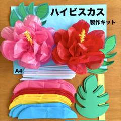 ハイビスカス　夏　夏祭り　お家縁日　保育園　幼稚園　高齢者施設　製作キット