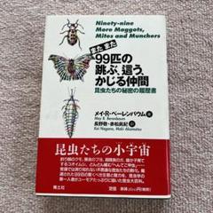 ☆またまた☆ 99匹の跳ぶ,這う,かじる仲間 昆虫たちの秘密の履歴書