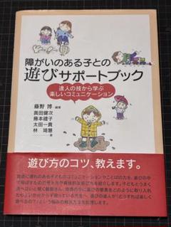 障がいのある子どもとの遊びサポートブック