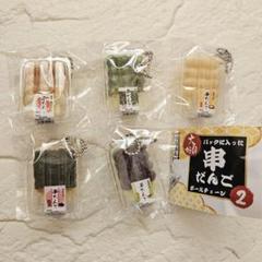 大好評 パックに入った串だんご ボールチェーン2 コンブリート