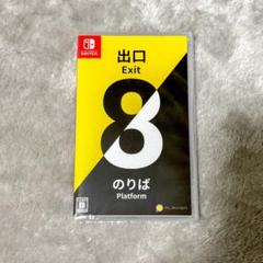 【Switch】 8番出口8番のりば
