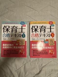 保育士 合格テキスト 上下セット 2023年版のサムネイル