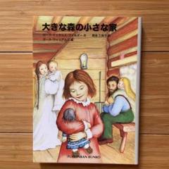 2025年最新】大きな森の小さな家 福音館の人気アイテム - メルカリ