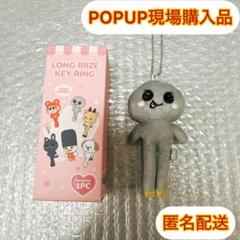 POPUP LONG RIIZE KEY RING ウンソク ソンヨンドリ - メルカリ