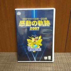 中日ドラゴンズ承認 中日ドラゴンズ日本一記念盤 感動の軌跡