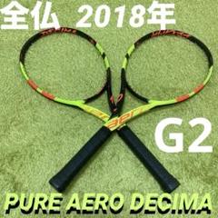 【限定品】バボラ ピュア アエロ デシマ　フレンチオープン G2 2本セット