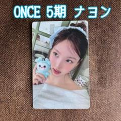 TWICE 5期 ONCE トレカ セット 韓国 ファンクラブ TWICE 5期 ONCE トレカ セット 韓国 ファンクラブ - メルカリ