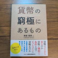 貨幣の窮極にあるもの