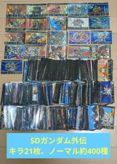 【SDガンダム外伝】キラ21枚、ノーマル約400種 当時品まとめ売り