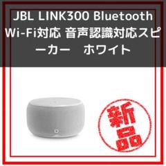 JBL LINK300 ホワイト 音声認識対応スピーカー