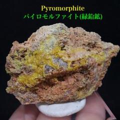 アメリカ産！ 緑鉛鉱 パイロモルファイト 原石 67gPMP006　鉱物　天然石 緑鉛鉱 パイロモルファイト 原石 9.3g PMP017 鉱物 天然石