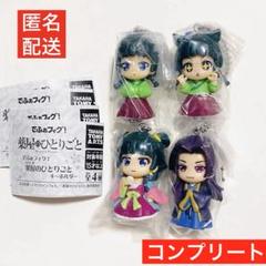 未開封 でふぉフィグ！ 薬屋のひとりごと キーホルダー 全4種コンプ ガチャのサムネイル